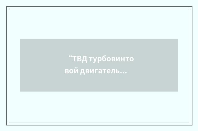 “ТВД турбовинтовой двигатель”俄汉翻译