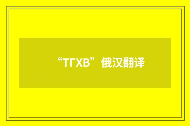 “ТГХВ”俄汉翻译