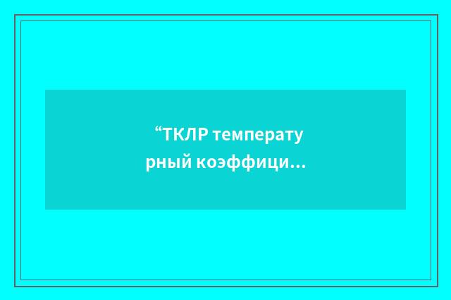 “ТКЛР температурный коэффициент линейного расширения”俄汉翻译