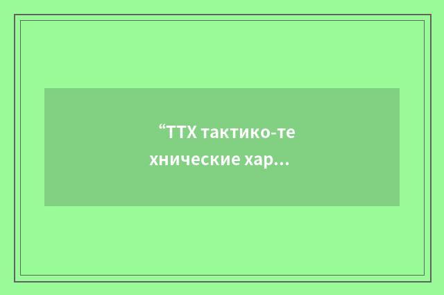 “ТТХ тактико-технические характеристики”俄汉翻译