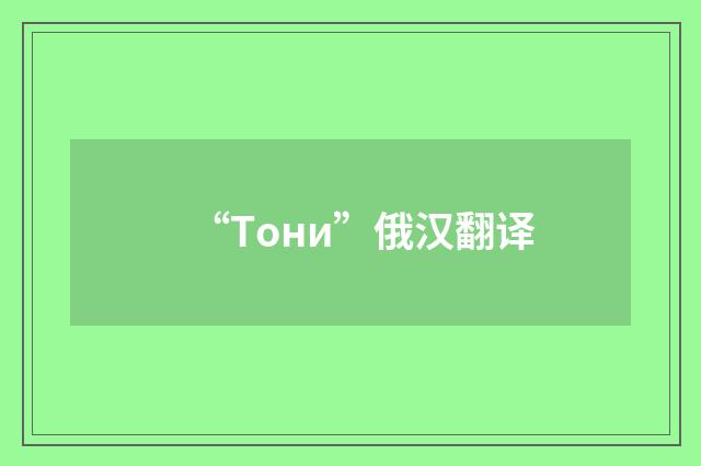 “Тони”俄汉翻译