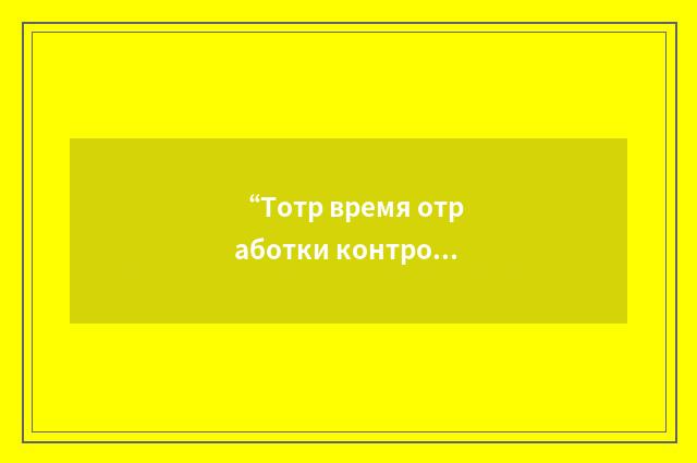 “Тотр время отработки контрольной задачи”俄汉翻译