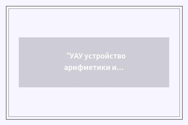 “УАУ устройство арифметики и управления”俄汉翻译