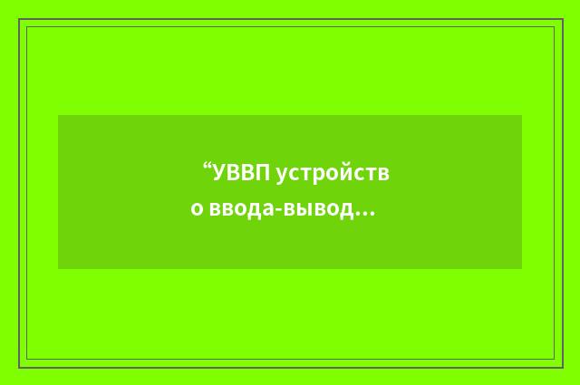 “УВВП устройство ввода-вывода и питания”俄汉翻译