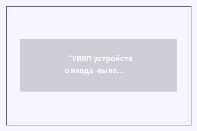 “УВВП устройство ввода -вывода и питания”俄汉翻译