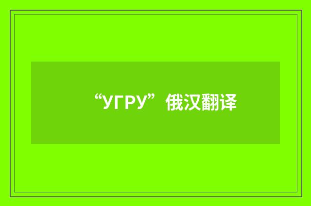 “УГРУ”俄汉翻译