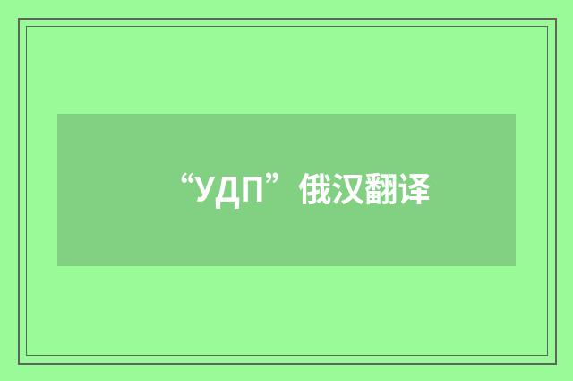 “УДП”俄汉翻译