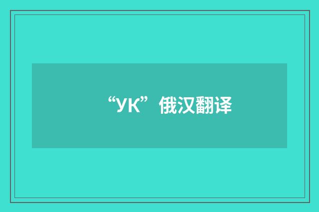 “УК”俄汉翻译