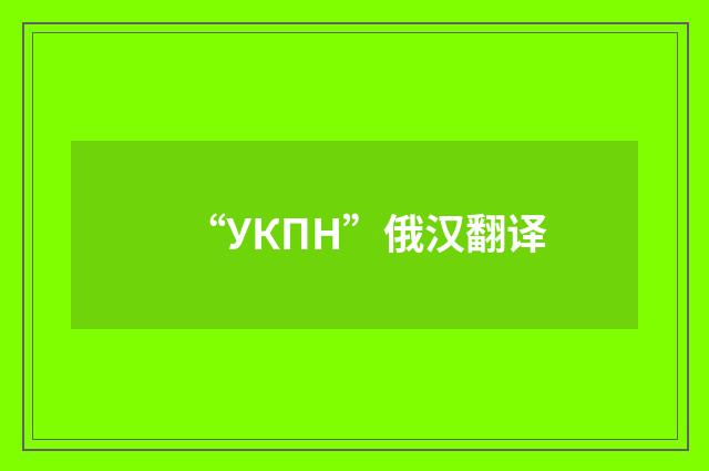 “УКПН”俄汉翻译