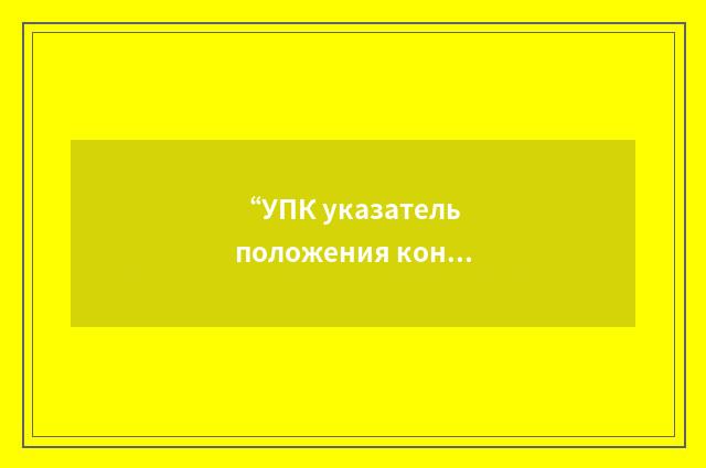 “УПК указатель положения конуса”俄汉翻译