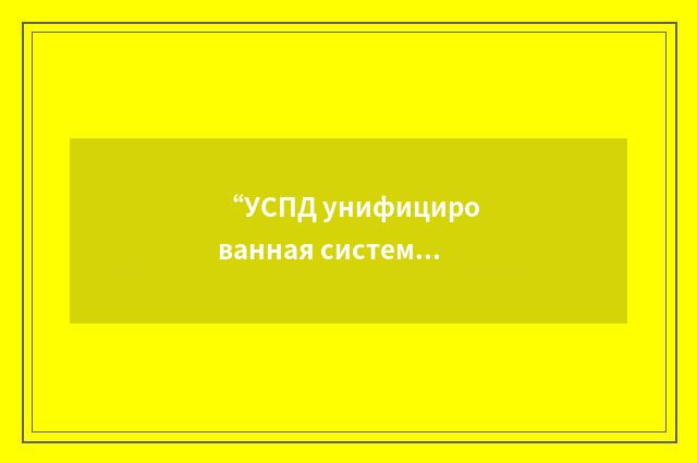 “УСПД унифицированная система проектной документации”俄汉翻译