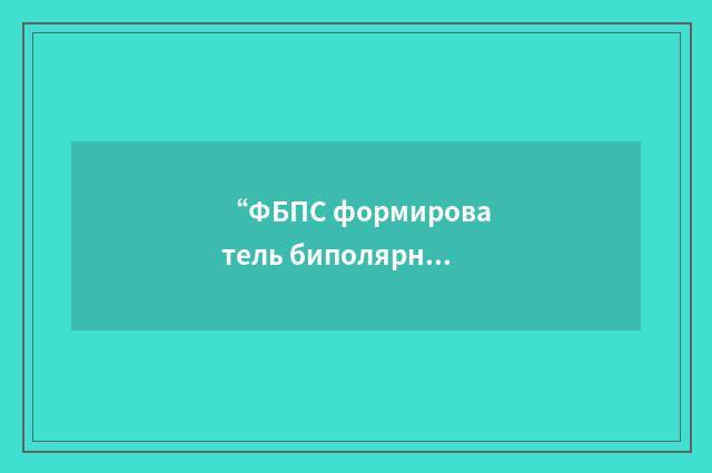 “ФБПС формирователь биполярного сигнала”俄汉翻译