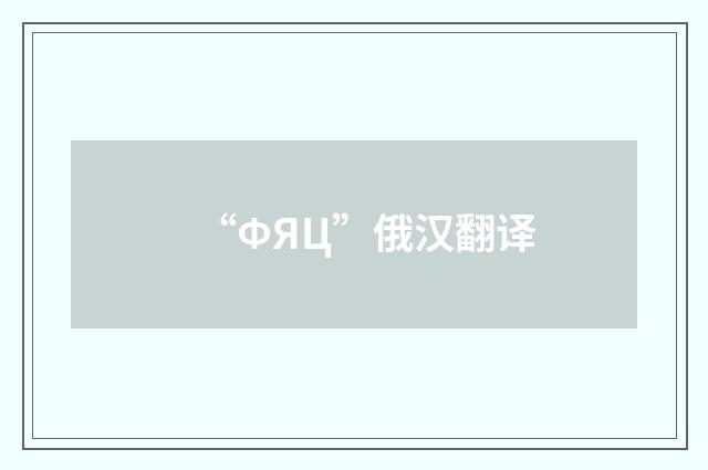 “ФЯЦ”俄汉翻译