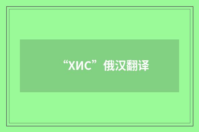 “ХИС”俄汉翻译
