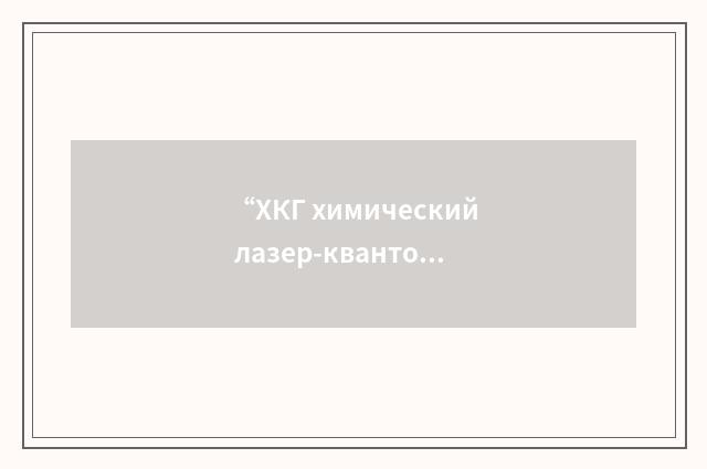 “ХКГ химический лазер-квантовый генератор”俄汉翻译