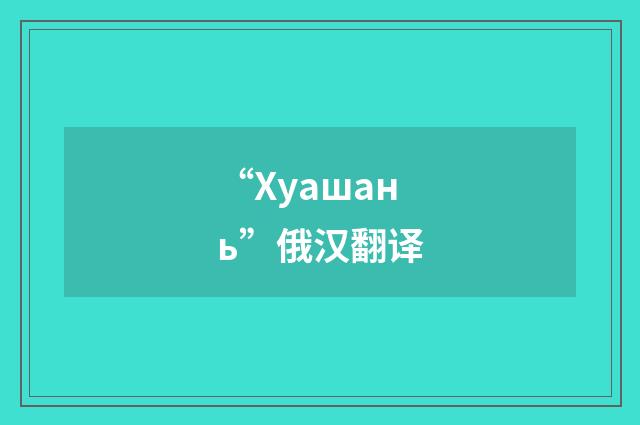 “Хуашань”俄汉翻译