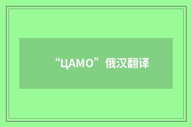 “ЦАМО”俄汉翻译
