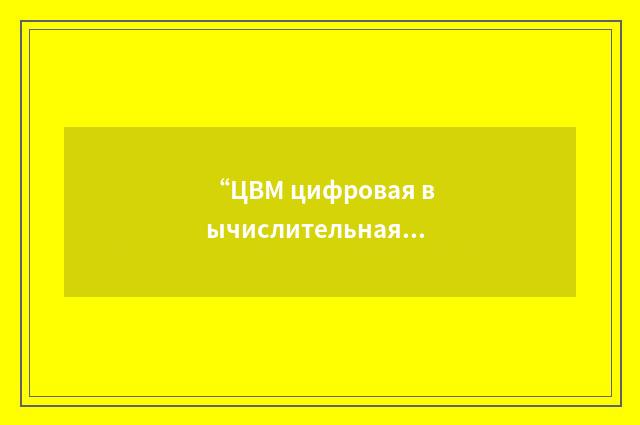 “ЦВМ цифровая вычислительная машина”俄汉翻译