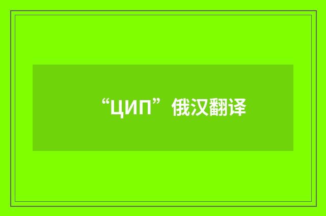 “ЦИП”俄汉翻译
