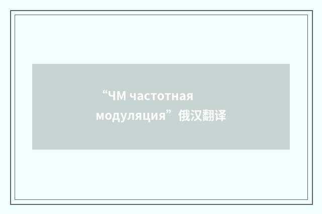 “ЧМ частотная модуляция”俄汉翻译