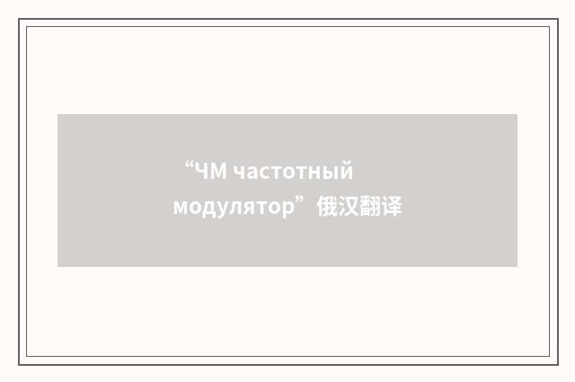 “ЧМ частотный модулятор”俄汉翻译