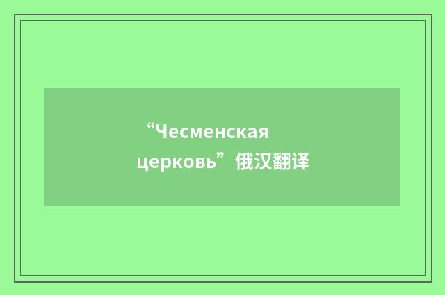 “Чесменская церковь”俄汉翻译