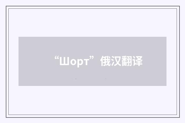 “Шорт”俄汉翻译