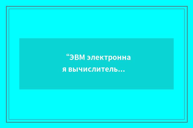 “ЭВМ электронная вычислительная машина”俄汉翻译