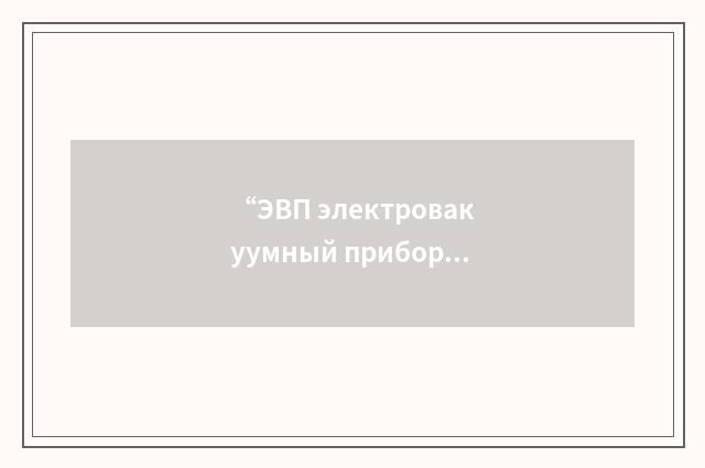 “ЭВП электровакуумный прибор”俄汉翻译