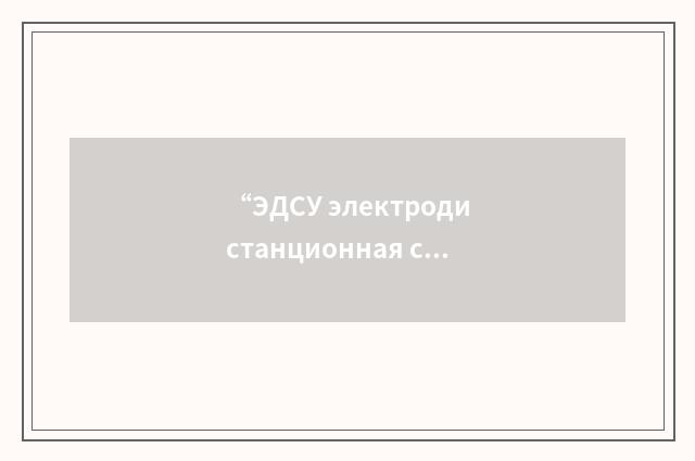 “ЭДСУ электродистанционная система управления”俄汉翻译