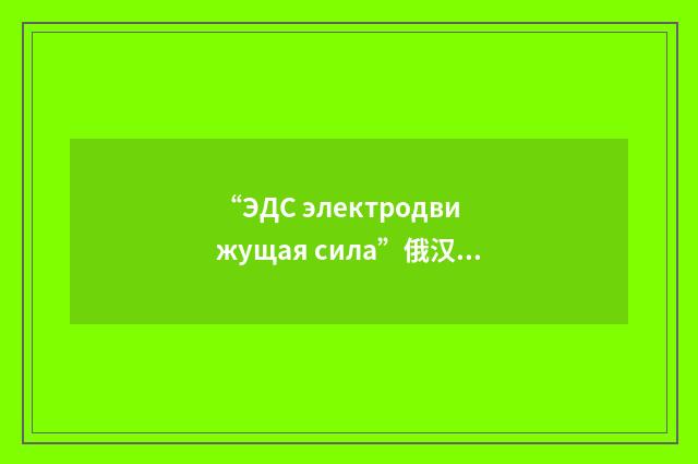 “ЭДС электродвижущая сила”俄汉翻译