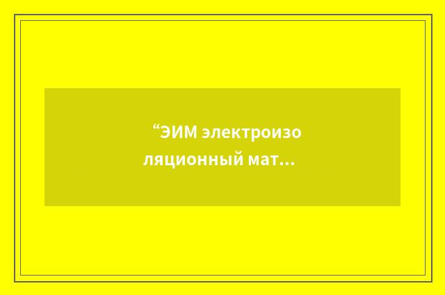 “ЭИМ электроизоляционный материал”俄汉翻译