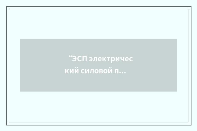 “ЭСП электрический силовой привод”俄汉翻译