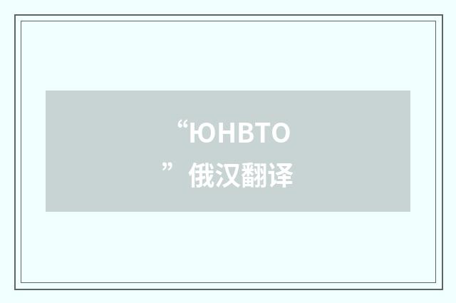 “ЮНВТО”俄汉翻译