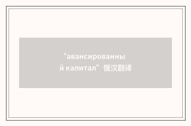 “авансированный капитал”俄汉翻译