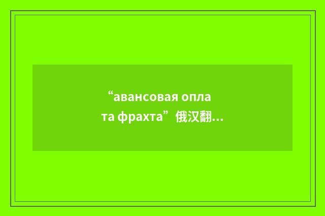 “авансовая оплата фрахта”俄汉翻译