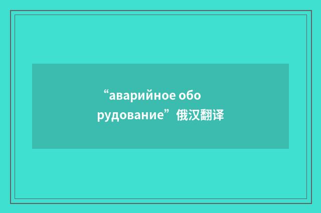 “аварийное оборудование”俄汉翻译