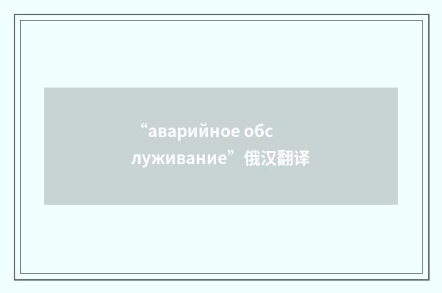 “аварийное обслуживание”俄汉翻译