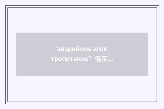 “аварийное электропитание”俄汉翻译