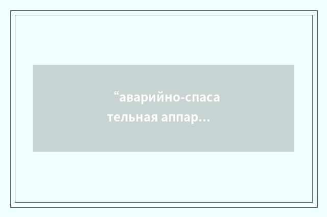 “аварийно-спасательная аппаратура”俄汉翻译
