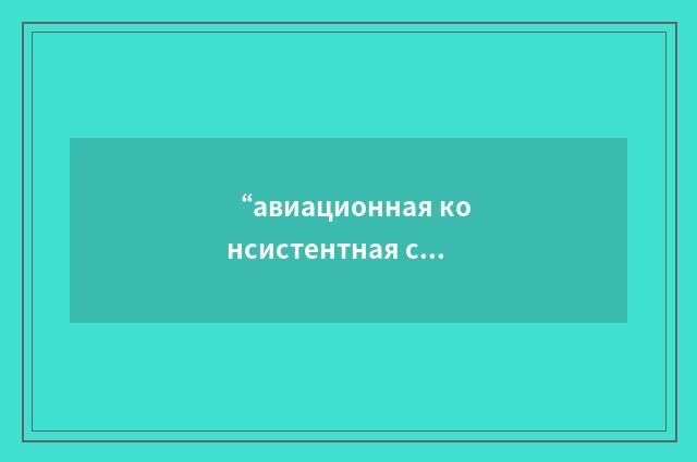 “авиационная консистентная смазка”俄汉翻译