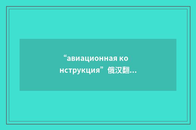 “авиационная конструкция”俄汉翻译