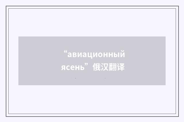 “авиационный ясень”俄汉翻译