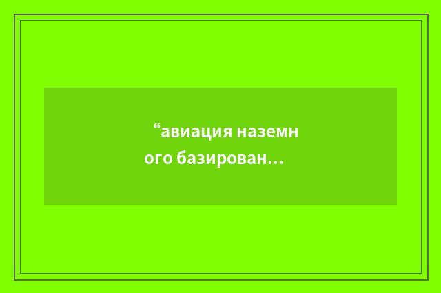 “авиация наземного базирования”俄汉翻译