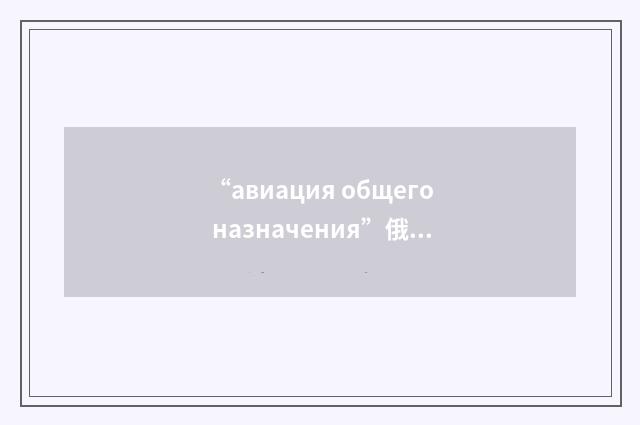 “авиация общего назначения”俄汉翻译
