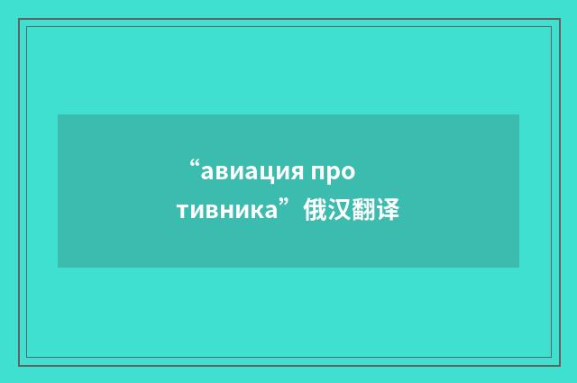 “авиация противника”俄汉翻译