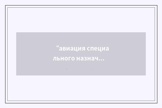 “авиация специального назначения”俄汉翻译
