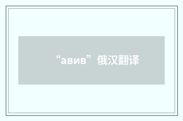“авив”俄汉翻译
