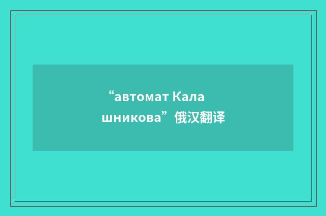 “автомат Калашникова”俄汉翻译