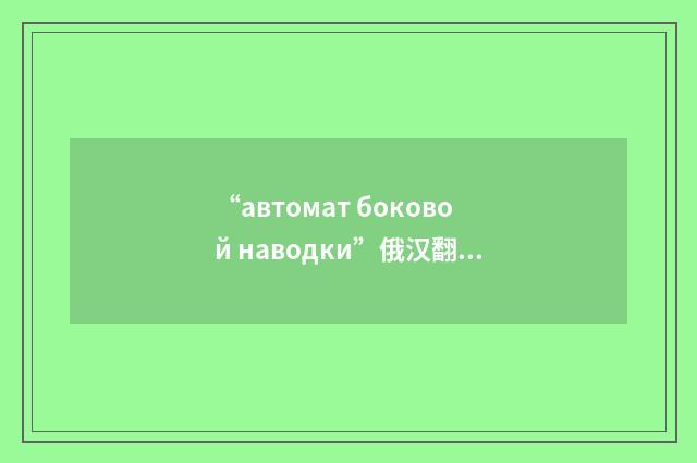 “автомат боковой наводки”俄汉翻译